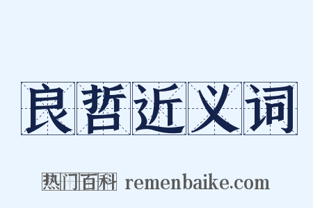 良哲近义词是什么意思的图片